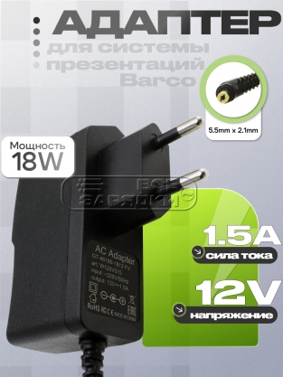 Адаптер питания сетевой 12.0V, 1.50A, 5.5x2.1 (GT-46180-1812), для Barco, oem