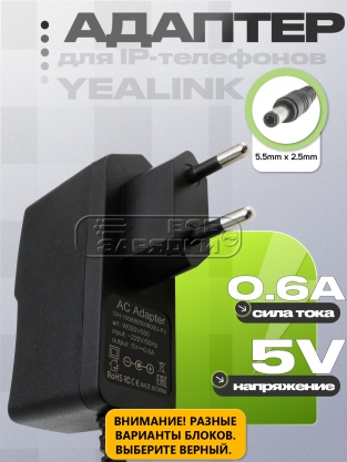 Адаптер питания сетевой 5.0V, 0.60A, 5.5x2.5 (OH-100680500600U-VDE), для Yealink, oem