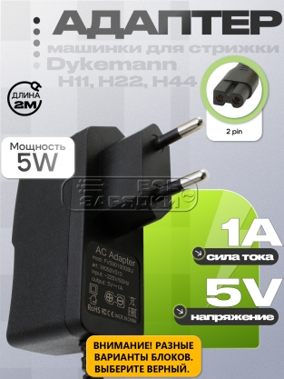 СЗУ 5.0V, 1.00A, 2pin (FV500100DBU), для Dykemann Friseur H11, H22, H44, oem