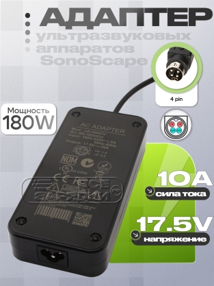 Адаптер питания сетевой 17.5V, 10.00A, 4pin (JA150KLA, JA150KFV), для SonoScape, oem