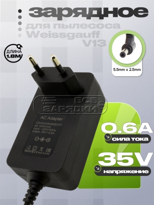 СЗУ 35.0V, 0.60A, 5.5x2.5 (CZH024350060EUWO), для пылесоса Weissgauff, oem