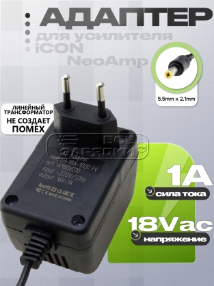 Адаптер питания сетевой AC-AC 18.0V, 1.00A, 5.5x2.1 (YH-18A-1000 FV), для iCON, oem