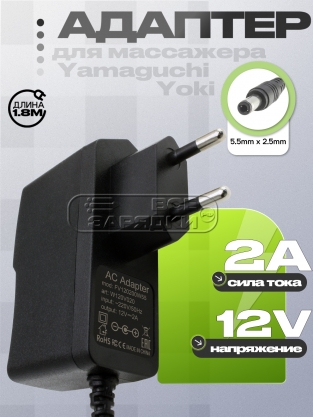 Адаптер питания сетевой 12.0V, 2.00A, 5.5x2.5 (FV120200W55), для массажера Yamaguchi Yoki, oem