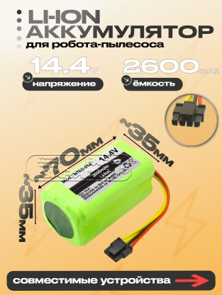АКБ для пылесоса 360 Robot C50, C50-1 (N700-014), 14.4V, Li-Ion, oem
