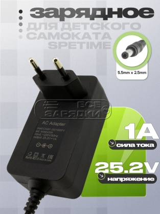 СЗУ 25.2V, 1.00A, 5.5x2.5  (CA301-2521000EU), для самоката Spetime, oem