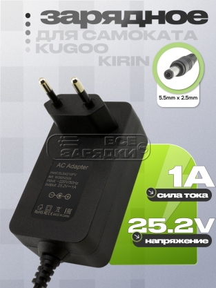 СЗУ 25.2V, 1.00A, 5.5x2.5 (SLS4210, SLS4210FV), для электросамоката Kugoo, oem