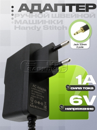 Адаптер питания сетевой 6.0V, 1.00A, Jack 3.5mm (LJH074-060010W), для Handy Stitch, oem