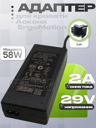 Адаптер питания сетевой 29.0V, 2.00A, 2pin (02-290020, 83488), для Аскона ErgoMotion, oem