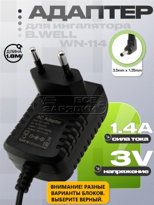 Адаптер питания сетевой 3.0V, 1.40A, 3.5x1.35 (AD-114C, AD-114FV), 1.8m, для B.Well WN-114, oem