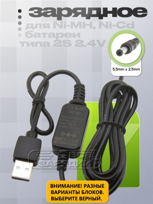 ЗУ 5V, USB - Ni-MH, Ni-CD АКБ типа 2S 2.4V, 0.25A, 5.5x2.5 (UCR-Ni55-2S)