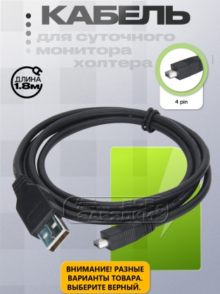 Кабель USB - 4pin две выемки (FV-UCHLT4U), 1.8m, для кардиорегистратора, холтера, oem