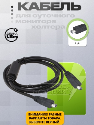 Кабель 4pin - 4pin, две выемки (FV-UCHLT4B), 1.8m, для кардиорегистратора, холтера, oem