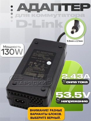 Адаптер питания сетевой 53.5V, 2.43A, 5.5x2.1 (T535243-2-DT, T535243-2-FV), для TP-Link и др., oem