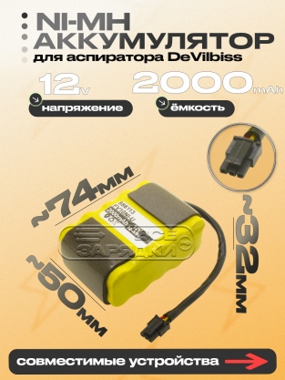 АКБ для аспиратора DeVilbiss Vacu-Aide 7310, A-7310 (886113, FV-DVB7310), 12V, Ni-MH, oem
