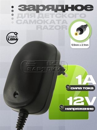 СЗУ 12.0V, 1.00A, 5.5x2.1 (QL-09002B-B1201000H, RH-120-1000U), для электросамоката Razor, oem