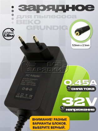 СЗУ 32.0V, 0.45A, 5.5x2.1 (HCX1501-3200450E, HCX1501-3200450FV), для пылесоса Beko, Grundig, oem