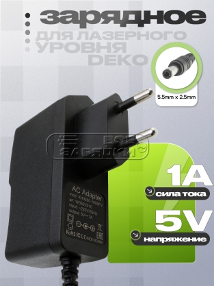 СЗУ 5.0V, 1.00A, 5.5x2.5 (XH0500-1000WG, XH0500-1000FV), для уровня DEKO, oem