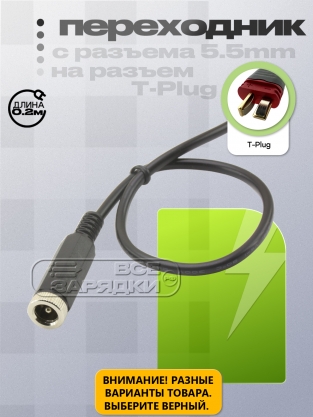 Переходник для ЗУ 5.5x2.1 (f) - Deans T-Plug (m), для зарядного устройства
