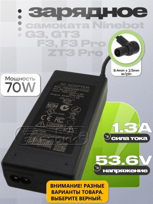 СЗУ 53.6V, 1.30A, 9.4x2.5 (NBW54D601D3D, NBW54D601FV3D), для Ninebot, oem