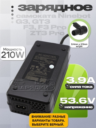 СЗУ 53.6V, 3.90A, 9.4x2.5 (NBW54D601D3D01, NBW54D601FV3D01), для Ninebot, oem