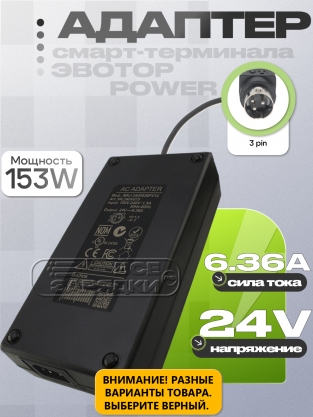 Адаптер питания сетевой 24.0V, 6.36A, 3pin (MKJ-2400636C14), для Эвотор Power, oem