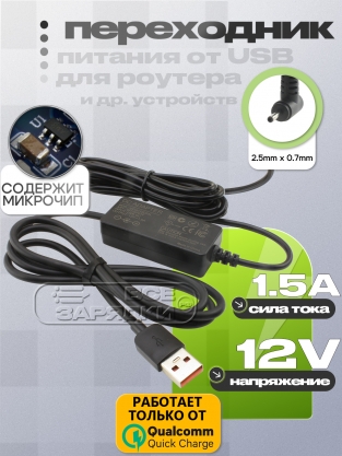 Переходник, конвертер питания USB QC - 12V, 2.5x0.7, 1.8m (UCQC12U25L), oem