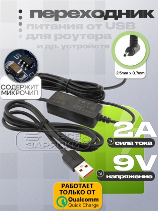 Переходник, конвертер питания USB QC - 9V, 2.5x0.7, 1.8m (UCQC09U25L), oem