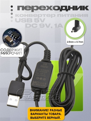 Переходник, конвертер питания USB 5V - 9V, 2.5x0.7, 1.8m (UC0509U25L), oem