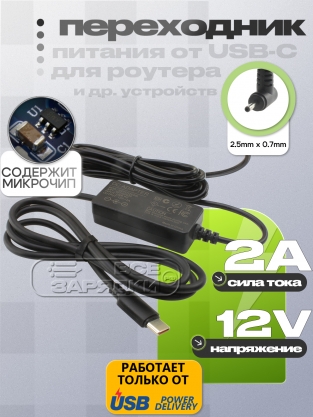 Переходник, конвертер питания USB Type-C, PD - 12V, 2.5x0.7, 1.8m (UCPD12U25L), oem