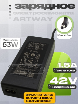 СЗУ 42V, 1.50A, 5.5x2.5 (GА20-4201500Т), для самоката Artway, oem