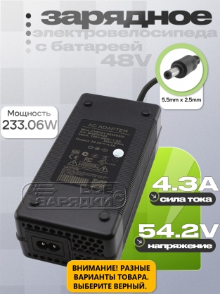 СЗУ 54.2V, 4.30A, 5.5x2.5 (XVE251-05420430), для электровелосипеда Яндекс с АКБ 48V, oem