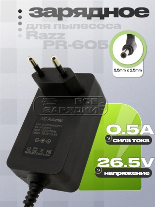 СЗУ 26.5V, 0.50A, 5.5x2.5 (TYGSDC2650500, ZD12D265050ЕU), для пылесоса Razz, oem