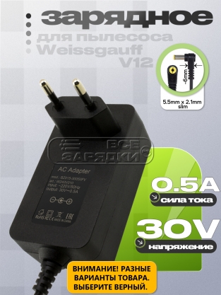 СЗУ 30.0V, 0.50A, 5.5x2.1 sliim (BZ015-30050AG, BZ015-30050FV), для пылесоса Weissgauff, oem