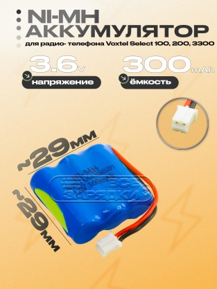 АКБ для радио- телефона 30AAAM3BMX, 3SN2/3AAA30HSJP1, 3.6V, Ni-MH, для Voxtel, oem
