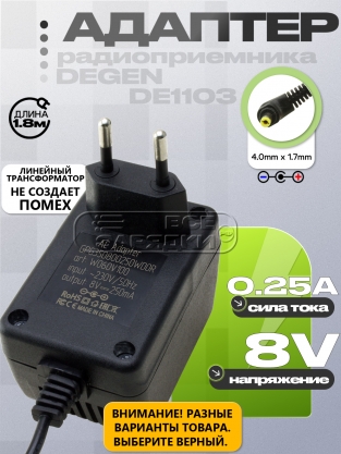 Адаптер питания сетевой 8.0V, 0.25A, 4.0x1.7 (GPG350800250WD0R), трансф., для Degen DE1103, oem