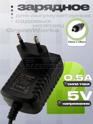 СЗУ 5.0V, 0.50A, 3.5х1.35 (YLS0041A-E050050), для GreenWorks, oem