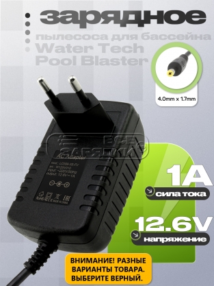 СЗУ 12.6V, 1.00A, 5.5x2.1 (LC099-3S, PBA099-8-US-EU), для пылесоса Water Tech Pool Blaster, oem