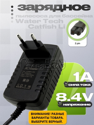 СЗУ 8.4V, 1.00A (LC099-2SK, LC099FV-2SK), для пылесоса Water Tech Pool Blaster, oem