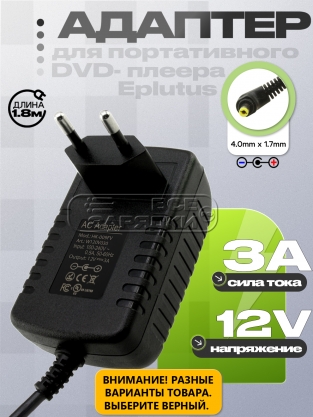 Адаптер питания сетевой 12.0V, 3.00A, 4.0x1.7 (HK-009S, HK-009FV), для Eplutus, oem