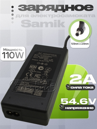 СЗУ 54.6V, 2.00A, 5.5x2.5 (JY-546200, JY-546200FV), для Samik, oem