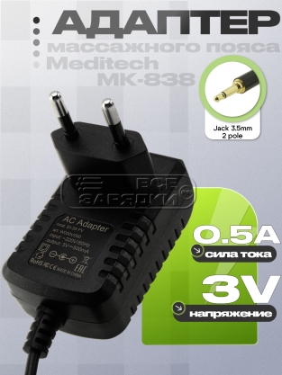 Адаптер питания сетевой 3.0V, 0.50A, Jack 3.5mm 2p (EI-35), для Meditech, oem