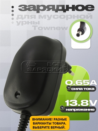 СЗУ 13.8V, 0.65A, 5.5x2.5 (BI12TF-138065-BdU), для умного бака Townew, oem