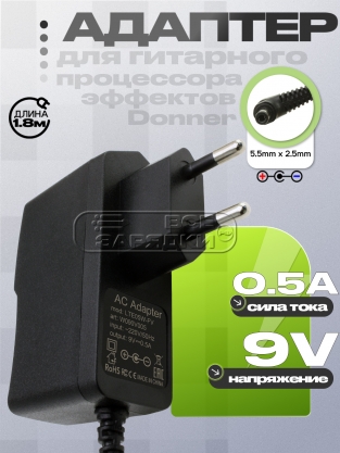 Адаптер питания сетевой 9.0V, 0.50A, 5.5x2.5 отриц. пол. (LTE05W-SY, AD-16A/D), для Donner, oem