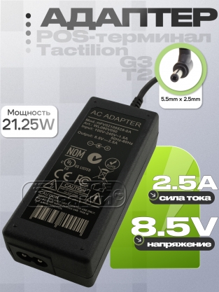 Адаптер питания сетевой 8.5V, 2.50A, 5.5x2.5 (BI36-085250-E2), для Tactilion, oem