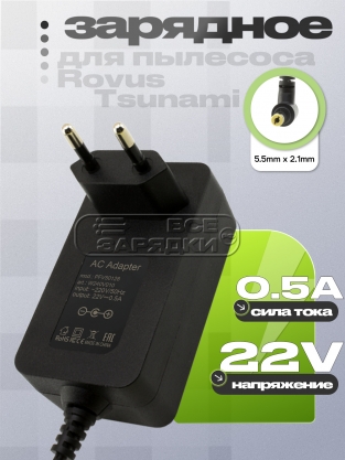 СЗУ 22.0V, 0.50A, 5.5x2.1 (РSЕ50128, 12019020), для пылесоса Rovus, oem
