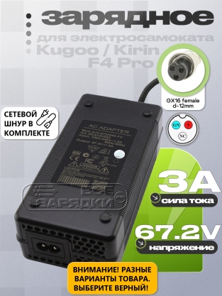 СЗУ 67.2V, 3.00A, GX16 (f) 3pin VNG (SJT-6723000 FV), для электро- самоката Kugoo (Kirin)