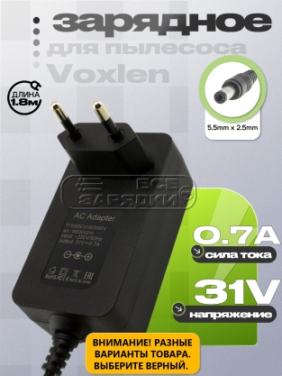СЗУ 31.0V, 0.7A, 5.5x2.5 (TYGSDC3100700, TYGSDC3100700FV), для пылесоса Voxlen, oem