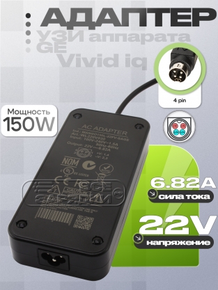 Адаптер питания сетевой 22.0V, 6.82A, 4pin HP (MANGO150L-22AK-SAGE), для GE Vivid, oem