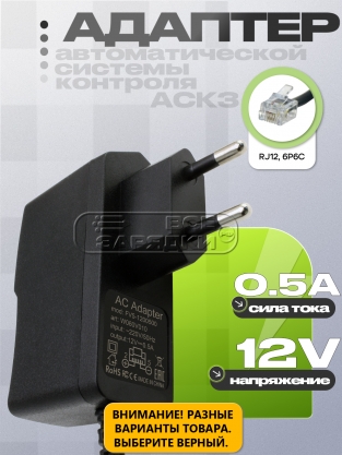 Адаптер питания сетевой 12.0V, 0.50A, 6P6C RJ12 (YS5-1200500), для АСКЗ ДУ15, oem