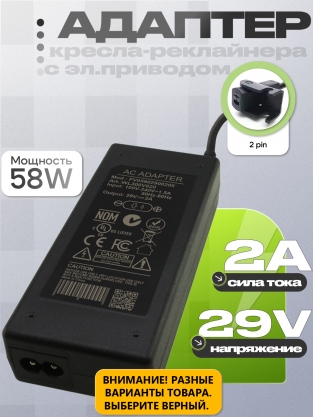 Адаптер питания сетевой 29.0V, 2.00A, 2pin (GS05802900200), для кресла-реклайнера, oem